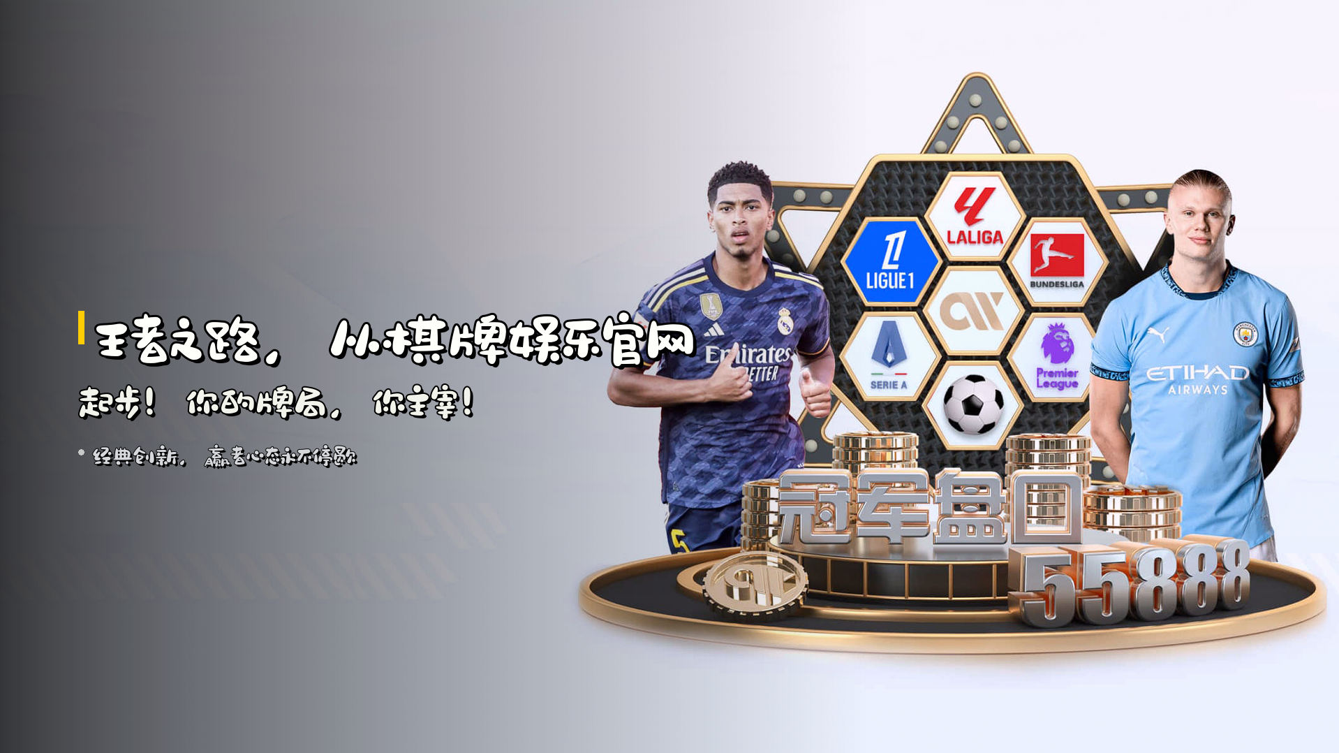 王者之路，从<strong>棋牌娱乐官网</strong>起步！<br>你的牌局，你主宰！